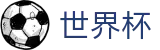 2026美加墨世界杯买球官网 | 足球买球官方指定入口地址